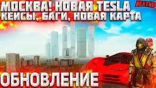 САМОЕ ГЛОБАЛЬНОЕ ОБНОВЛЕНИЕ! МОСКВА, НОВЫЕ АВТО, КЕЙСЫ! NEXT RP MTA!