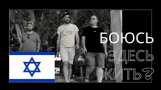 ЖИЗНЬ В ИЗРАИЛЕ  2021 🇮🇱 | Я БОЮСЬ ЗДЕСЬ ЖИТЬ ?