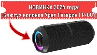 Колонка портативная беспроводная блютуз bluetooth Урал Гагарин ГР-001 Новинка 2024 года Честный Звук