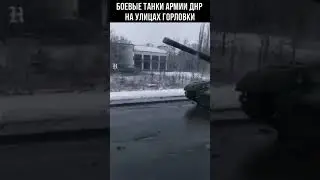 Танки армии ДНР едут в Горловке 