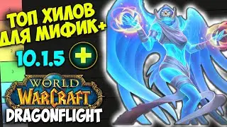 ТОП ХИЛОВ ДЛЯ МИФИК+ WoW 10.1.7 Dragonflight. Лучшие Лекари, Имба Хилы, Топ ХПС