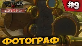 ВЕДЬМАК 3 КРОВЬ И ВИНО -  ФОТОГРАФ #9