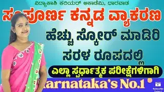 ಕನ್ನಡ ವ್ಯಾಕರಣ ಮತ್ತು ಸಾಹಿತ್ಯ ಚರಿತ್ರೆ - ಪ್ರಶ್ನೋತ್ತರಗಳ ಚರ್ಚೆ | ಸಂಭವನೀಯ ಪ್ರಶ್ನೆಗಳು ||#vidyakashi