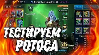 Делаем из Ротоса монстра арены! Новые тесты и первые победы в RAID: Shadow Legends