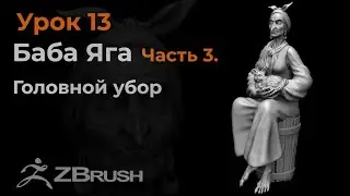 Урок 13. Моделирование головного убора для Бабы Яги в Zbrush.