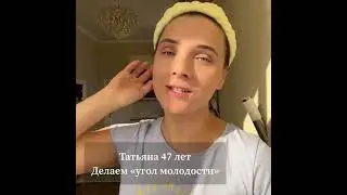 Угол молодости. 3 приема