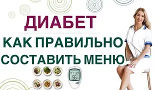 ❤️ДИАБЕТ: КАК ПРАВИЛЬНО СОСТАВИТЬ МЕНЮ, КАК СНИЗИТЬ САХАР. Врач эндокринолог диетолог Ольга Павлова.