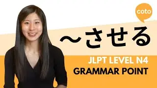 JLPT N4 Grammar: ～させる (