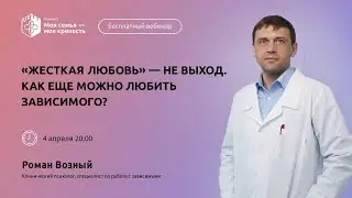 Жёсткая любовь - не выход. Как любить зависимого?|Лекции для созависимых|Моя семья - моя крепость