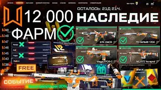 ТОП ФАРМ СОБЫТИЕ НАСЛЕДИЕ 12 ЛЕТ WARFACE - 4 Оружия, Детали, Астарта Бесплатно, Моды Sig Sauer