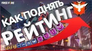 КАК ПОДНЯТЬ РЕЙТИНГ В ФРИ ФАЕР?