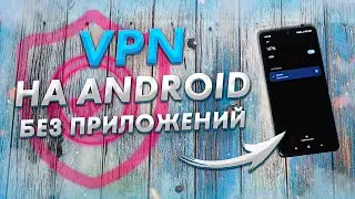 Как быстро включить и настроить VPN на ANDROID | Бесплатный ВПН прямо в твоем АНДРОИД смартфоне 📲