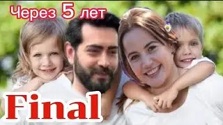 Kan çiçekleri (Final) - Влюбленные выходят из дома... Сюрприз Конец! После 5 лет в Серии...