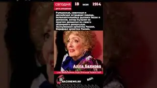 Сегодня, 18 мая день рождения, Алла Баянова