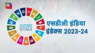 Sansad TV Vishesh: SDG Report 2023-24 | एसडीजी इंडिया इंडेक्स 2023-24 | 15 July, 2024