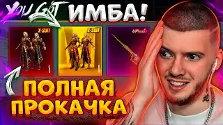 🔥 ВЫБИЛ и ПРОКАЧАЛ новый Х-КОСТЮМ! ПОЛНАЯ ПРОКАЧКА Х-КОСТЮМА В PUBG MOBILE! НОВЫЙ КЕЙС ПУБГ МОБАЙЛ