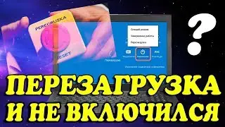 Как перезагрузить ноутбук