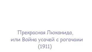 Прекрасная Люканида, или Война усачей с рогачами (1911)