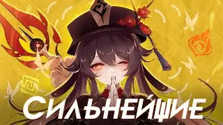 Самые СИЛЬНЫЕ персонажи !!! | GENSHIN IMPACT - ЛУЧШИЕ персонажи