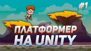 Как сделать 2D платформер на Unity | #1