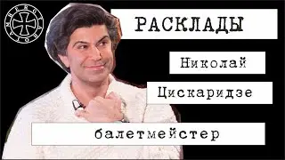 Расклад таро на Николая Цискаридзе