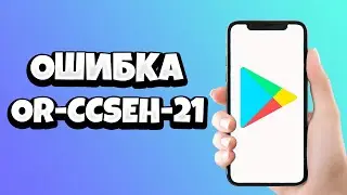 Ошибка OR-CCSEH-21 при добавлении карты в Google Play - как исправить?