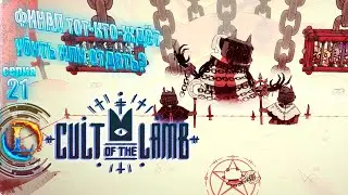 ФИНАЛ Тот-кто-ждёт убить или отдать?►Cult of the Lamb #21 Часть