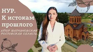 Хутор Шаумяновский, Ростовская область | Проект 