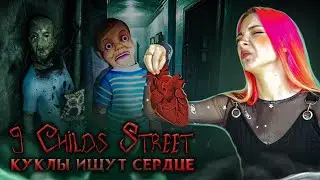 КУКЛЫ ХОТЯТ ЗАБРАТЬ МОЕ СЕРДЦЕ! ► 9 Childs Street