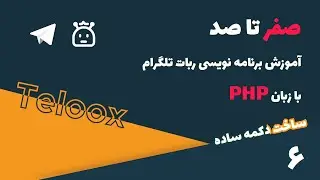 آموزش صفر تا صد ساخت ربات تلگرام قسمت ۶ - ساخت کیبورد ساده