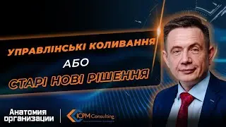 Управлінськи коливання або старі нові рішення