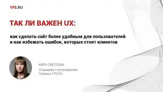 Так ли важен UX