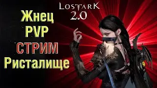 ◀ Лост Арк 2.0 ▶Жнец ( Reaper)▶ PVP Ристалище ▶Учимся играть▶