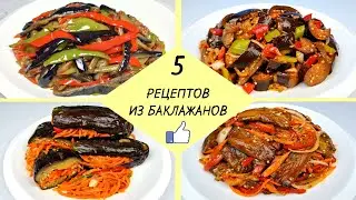 КАК ПРИГОТОВИТЬ БАКЛАЖАНЫ - 5 простых рецептов ❗ Готовим Вкусные Баклажаны - легко и доступно!