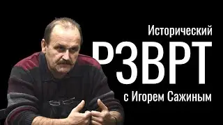 История карательных органов в СССР и судьба их руководителей. Исторический РЗВРТ с Игорем Сажиным