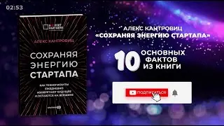 «Сохраняя энергию стартапа», Алекс Кантровиц - Книга очень кратко за 3 минуты - Быстрый обзор ⏰