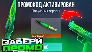 ПОЛУЧИ СЕЙЧАС РАБОЧИЕ ПРОМОКОДЫ В STANDOFF 2 0.28.4 БЕСКОНЕЧНЫЕ ПРОМОКОДЫ НА НОЖ В СТАНДОФФ 2