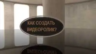 Как создать видеоролик