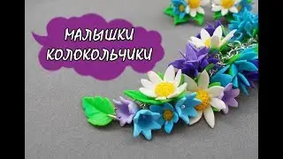 КОЛОКОЛЬЧИКИ / BELLS * ПОЛИМЕРНАЯ ГЛИНА * МАСТЕР-КЛАСС * DIY