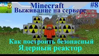 MINECRAFT БЕЗОПАСНЫЙ ЯДЕРНЫЙ РЕАКТОР INDUSTRIAL CRAFT 2 / Как построить ядерный реактор IC2