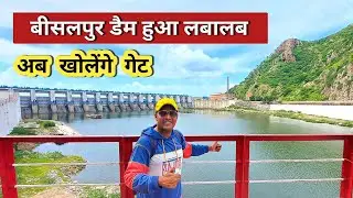बीसलपुर बॉंध | Bisalpur Dam Rajasthan | Bisalpur Dam Water Level | राजस्थान के प्रमुख बॉंध