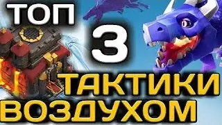 10 ТХ ТОП 3 ВОЗДУШНЫХ ТАКТИК.  Миксы Соломона