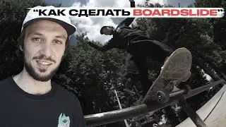 Скейт уроки | Как сделать Boardslide | Федеральная школа