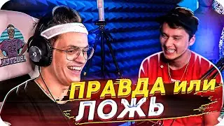 ПРАВДА или ЛОЖЬ С БУСТЕРОМ И ЭКСАЙЛОМ / ЭКСАЙЛ В ГОСТЯХ У БУСТЕРА / BUSTER ROFLS