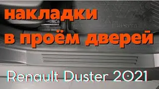 Установка накладок на пороги в проем дверей Renault Duster | Рено Дастер 2021