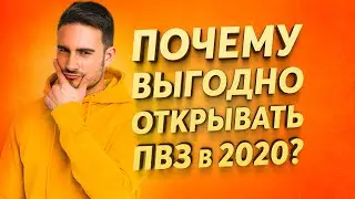 ПОЧЕМУ ВЫГОДНО ОТКРЫВАТЬ ПУНКТ ВЫДАЧИ В 2020 ?