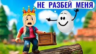 НЕ РАЗБЕЙ ЯЙЦО а то  ВЫЛЕТИШЬ из ИГРЫ 😱 роблокс Несите яйцо [2 игрока Obby]