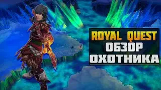 ОХОТНИК►ОБЗОР И БИЛД◀ROYAL QUEST 