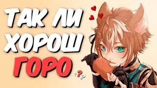 ГОРО - СИЛЬНЕЙШИЙ ГЕО САППОРТ | Genshin Impact 2.3