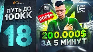 ПУТЬ ДО 100КК в GTA 5 RP #18 - ПОДНЯЛ 200.000$ за 5 МИНУТ в ГТА 5 РП HAWICK